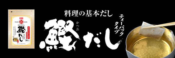 鰹だしパック
